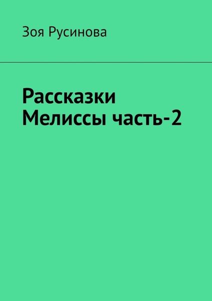 Обложка книги  «Рассказки Мелиссы часть-2»