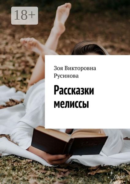 Обложка книги  «Рассказки мелиссы»