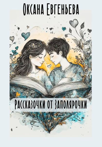 Обложка книги  «Рассказочки от Заполярочки»