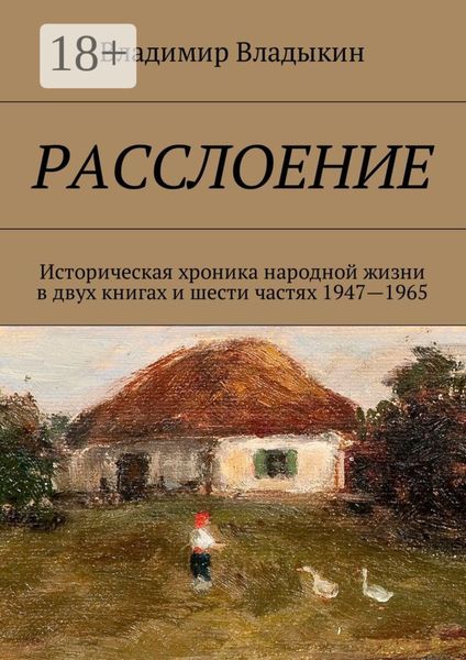 Обложка книги  «Расслоение. Историческая хроника народной жизни в двух книгах и шести частях 1947—1965»