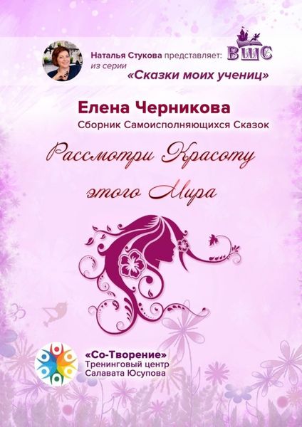 Обложка книги  «Рассмотри красоту этого мира. Сказки моих учениц»