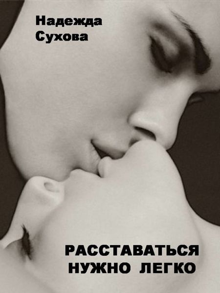 Обложка книги  «Расставаться нужно легко»