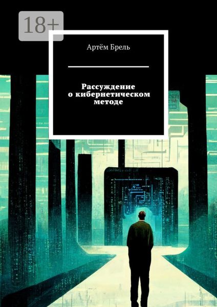 Обложка книги  «Рассуждение о кибернетическом методе»