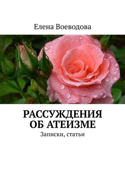 Обложка книги  «Рассуждения об атеизме. Записки, статьи»