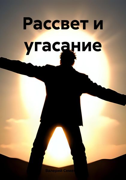 Обложка книги  «Рассвет и угасание»
