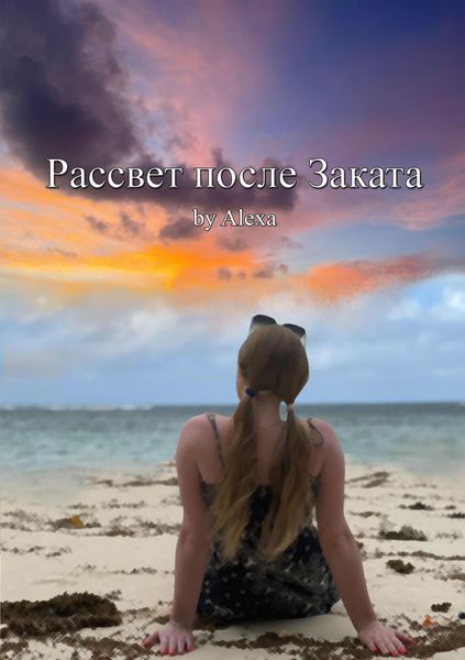 Обложка книги  «Рассвет после Заката»