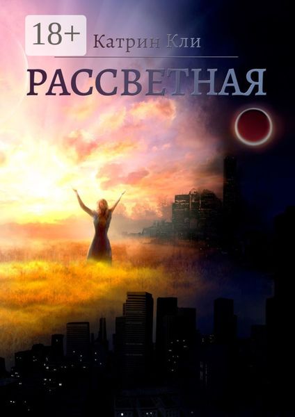 Обложка книги  «Рассветная»