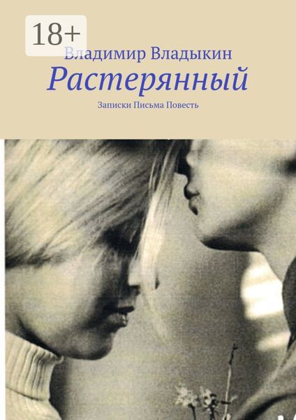 Обложка книги  «Растерянный. Записки. Письма. Повесть»