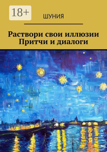 Обложка книги  «Раствори свои иллюзии. Притчи и диалоги»