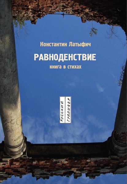 Обложка книги  «Равноденствие»