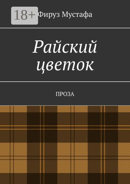 Обложка книги  «Райский цветок. Проза»