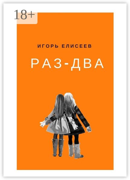 Обложка книги  «Раз-Два. Роман»