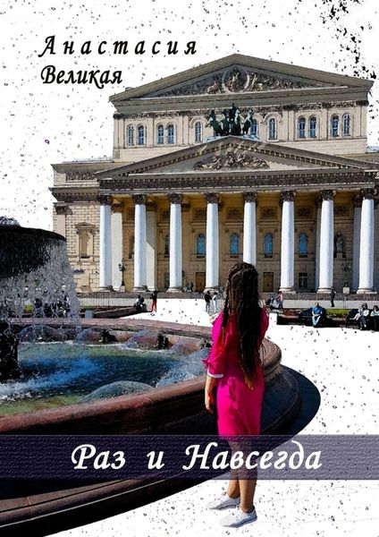 Обложка книги  «Раз и Навсегда»