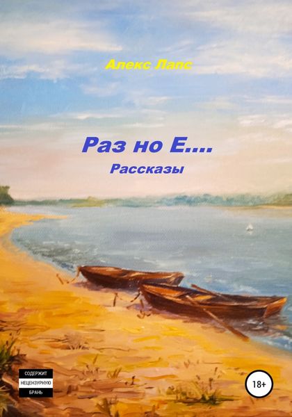 Обложка книги  «Раз но Е… Рассказы»