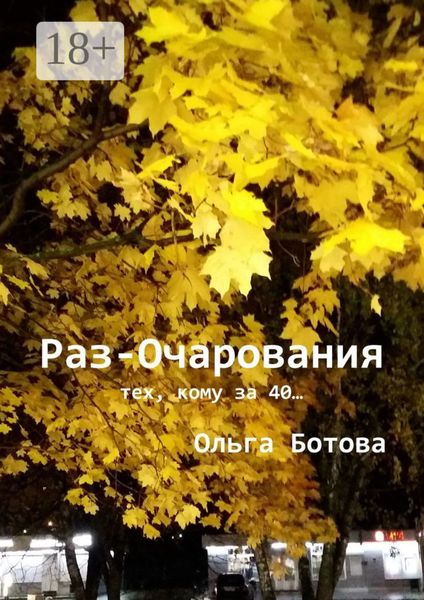 Обложка книги  «Раз-Очарования. Тех, кому за 40…»
