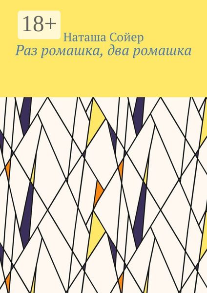 Обложка книги  «Раз ромашка, два ромашка»
