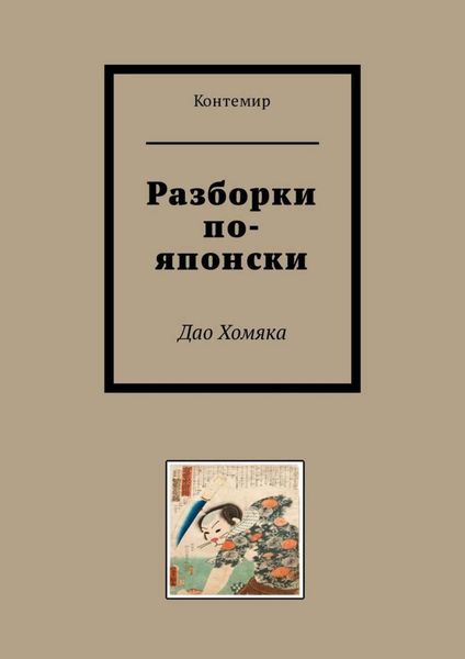 Обложка книги  «Разборки по-японски. Дао Хомяка»