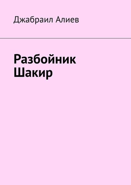 Обложка книги  «Разбойник Шакир»