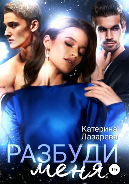 Обложка книги  «Разбуди меня»