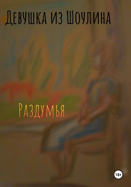 Обложка книги  «Раздумья»