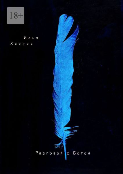 Обложка книги  «Разговор с Богом»