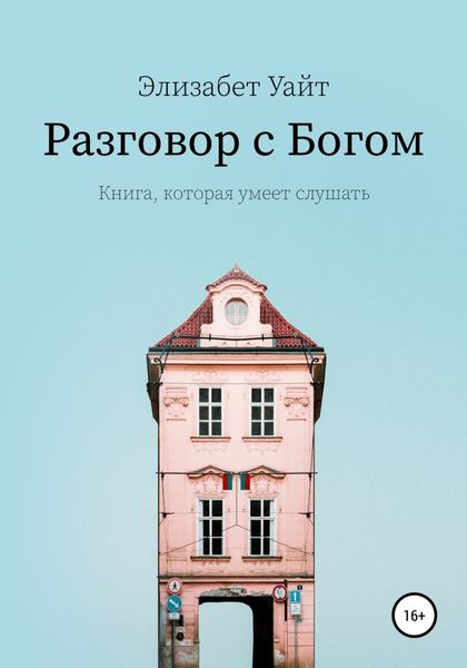 Обложка книги  «Разговор с Богом»