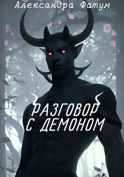 Обложка книги  «Разговор с демоном»