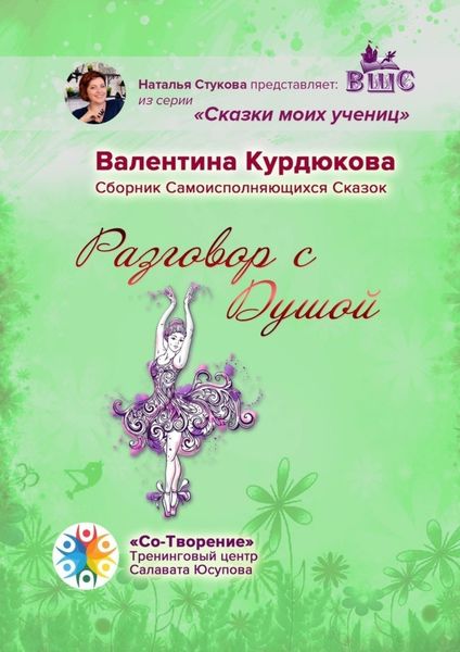 Обложка книги  «Разговор с Душой. Сборник Самоисполняющихся Сказок»
