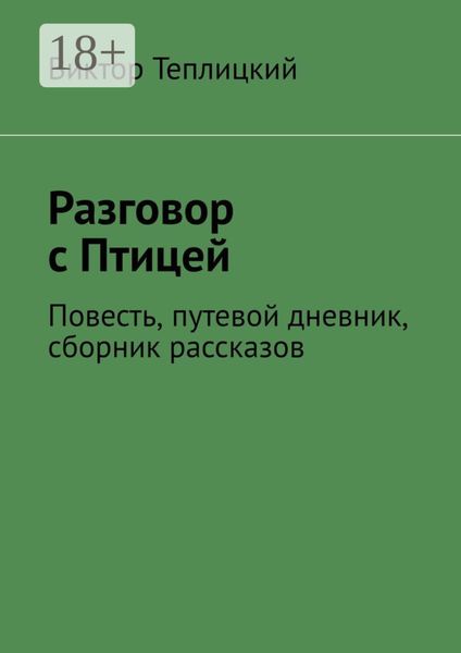Обложка книги  «Разговор с Птицей. Повесть, путевой дневник, сборник рассказов»