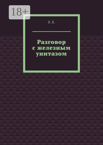 Обложка книги  «Разговор с железным унитазом»