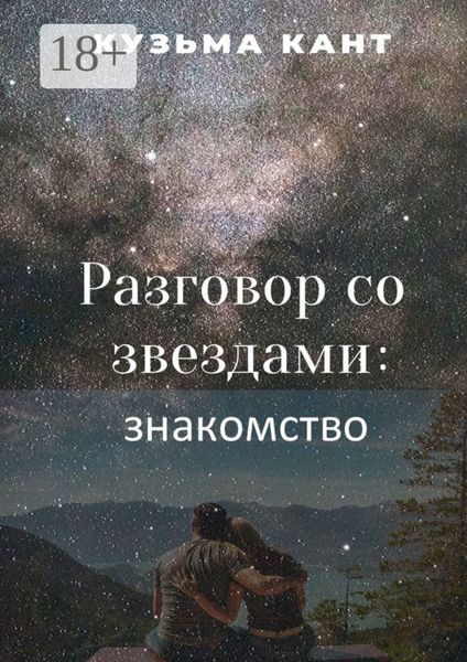 Обложка книги  «Разговор со звездами: знакомство»