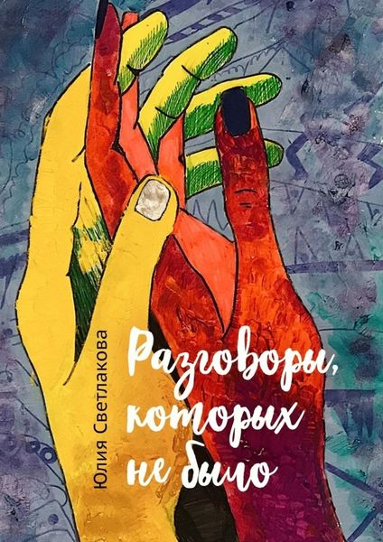 Обложка книги  «Разговоры, которых не было»