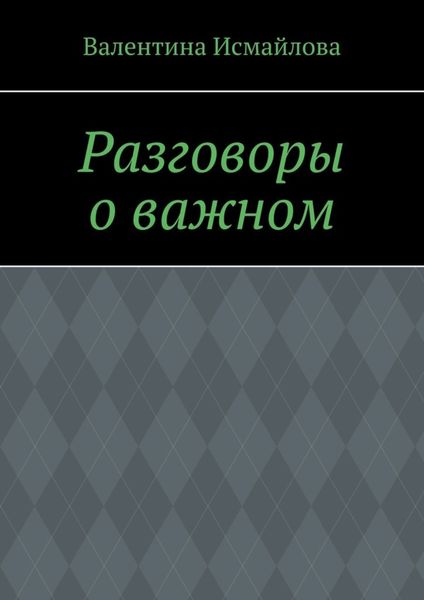 Обложка книги «Разговоры о важном»