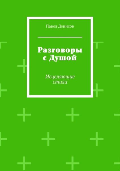 Обложка книги  «Разговоры с Душой. Исцеляющие стихи»