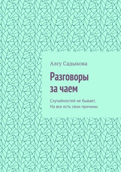 Обложка книги  «Разговоры за чаем. Случайностей не бывает. На все есть свои причины»