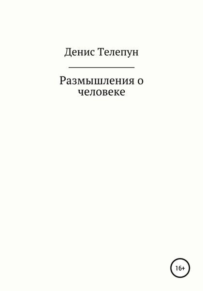 Обложка книги  «Размышление о человеке»