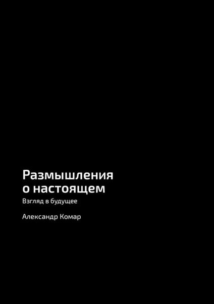 Обложка книги  «Размышления о настоящем. Взгляд в будущее»