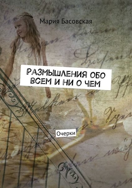 Обложка книги  «Размышления обо всем и ни о чем. Очерки»