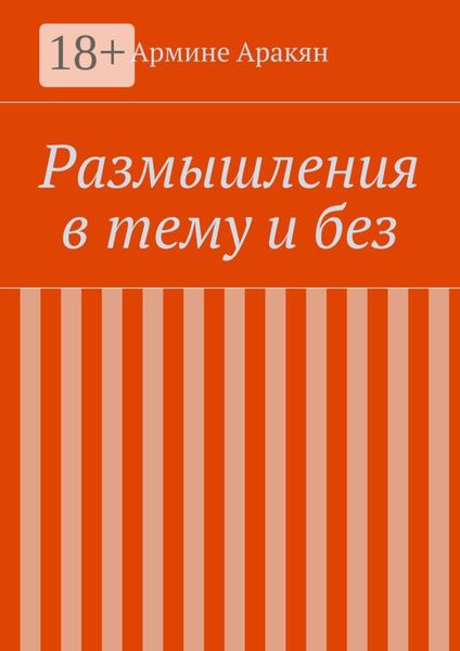 Обложка книги  «Размышления в тему и без»