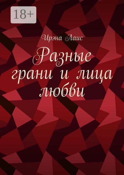 Обложка книги  «Разные грани и лица любви»
