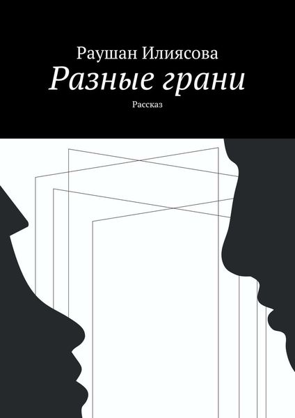 Обложка книги  «Разные грани. Рассказ»