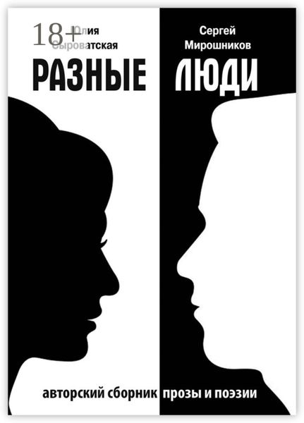 Обложка книги  «Разные люди. Сборник прозы и стихов»
