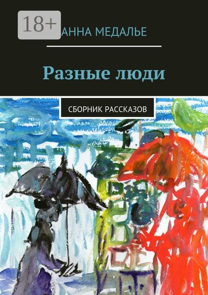 Обложка книги  «Разные люди. Сборник рассказов»