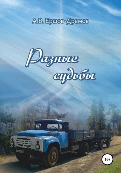 Обложка книги  «Разные судьбы»