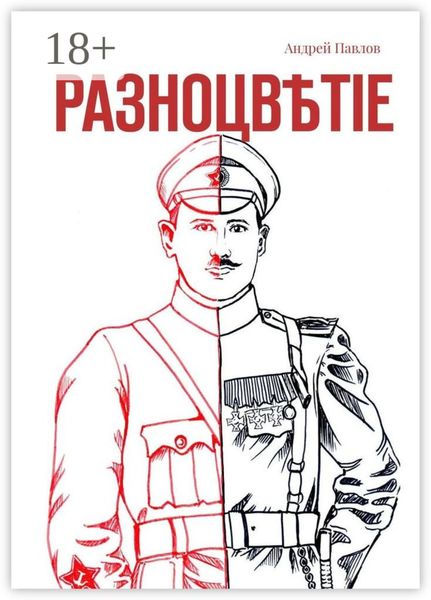 Обложка книги  «Разноцвѣтіе»