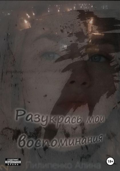 Обложка книги  «Разукрась мои воспоминания»