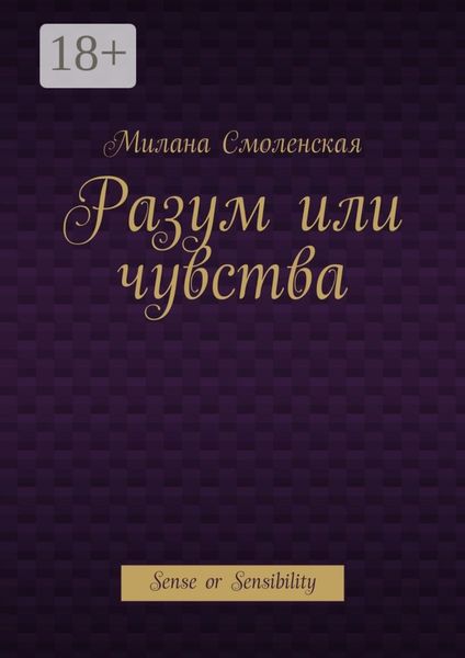 Обложка книги  «Разум или чувства. Sense or Sensibility»