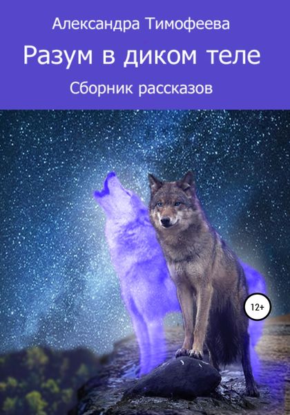 Обложка книги  «Разум в диком теле. Сборник рассказов»