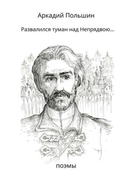 Обложка книги  «Развалился туман над Непрядвою…»