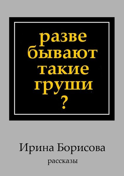 Обложка книги  «Разве бывают такие груши? Рассказы»